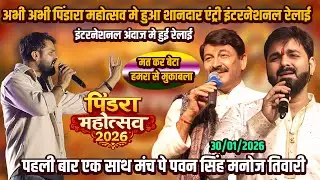 #खेसारी लाल को #मनोज तिवारी ने इंटरनेशनल अंदाज मे रेला #Pindara_Mahotsav #Pawan_Singh #Manoj_Tiwari