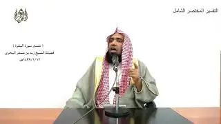 الشيخ زيد البحري التفسير المختصر الشامل (يا أيها الذين آمنوا كتب عليكم القصاص) سورة البقرة(178 )