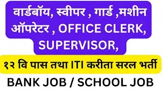 fresher job | machine operator job | 12 passs job | ITI job | teaching job | cleark job | #jobs