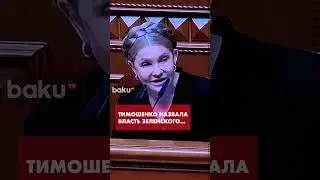 Юлия Тимошенко выступила с жёсткой критикой власти