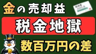 【警告】金を売る前に確認！この1枚の紙で確定申告の税金が数百万円変わります。（純金・ゴールド売却の注意点）2026年最新