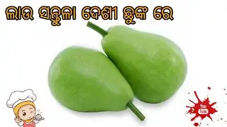 ଗାଉଁଲି ଛୁଙ୍କ ଲାଉ ସନ୍ତୁଳା | Lau Santula Recipe 