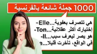 عبارات شائعة ستعلمك الفرنسية بأسرع وقت (6)