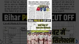 Bihar police Si cut off | Bihar Daroga 1799 cut off | Bihar Daroga result 1799 kab aaiyega