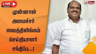 LIVE : முன்னாள் அமைச்சர் வைத்திலிங்கம் செய்தியாளர் சந்திப்பு | Vaithilingam | Press Meet