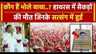 Who is Bhola Baba who left the government job of police, who conducts satsang in Hathras?