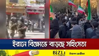 ইরানে গেট ভেঙে গভর্নর অফিসে ঢোকার চেষ্টা; আরও সহিংস হচ্ছে বিক্ষোভ | Iran Protest | Jamuna TV