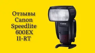 Стоит ли покупать фотовспышку Canon Speedlite 600EX IIRTотзывы свет дает мягкий снимках нет засветов