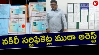 Fake Degree Certificates Gang Arrested | నకిలీ సర్టిఫికెట్ల ముఠా అరెస్ట్  | 6tv