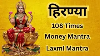हिरण्या 108 Times | Laxmi Mantra | Money Mantra