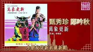 甄秀珍/鄭吟秋 - 萬象更新 (東尼機構官方歌詞版）
