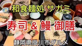 掛川市【サガミ】上寿司天ざるそば御膳&うなぎひつまぶし和膳