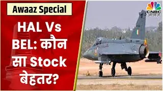 HAL Vs BEL: कौन सा Stock अपने Sector में है बेस्ट, किसको खरीदने की दे रहें Expert सलाह? | CNBC Awaaz