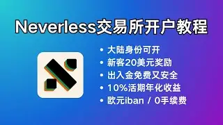 注册开户Neverless | 新客得20美元奖励 | 开户0门槛 | 交易0手续费 | 欧元IBAN | 免费出入金 | 支持Apple pay Google pay 入金 | 大陆身份可开