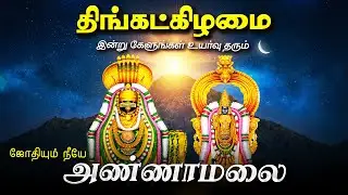🔴LIVE ஞாயிற்றுக்கிழமை மனக்கவலை தீர்க்கும் அண்ணாமலையார் பாடல் Jothiyum Neeyae | Powerful Sivan Songs