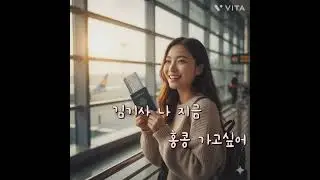 # 김기사 나 지금 홍콩 가고싶어 