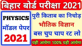 Science Model Paper 2021 | 12th Physics Official Model 2021 | 12th Science | Inter Free Class