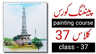 Painting Course Class 37 | In URDU | learn to draw | for beginners |  Watercolor Painting