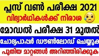 Plus One Exam 2021| Model Exam Date Announced | Public Exam | Question Download | 2021