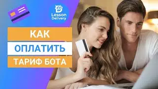 Как оплатить тариф платформы ботов Lesson Delivery