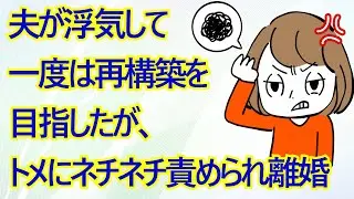夫が浮気して一度は再構築を目指したが、トメにネチネチ責められ離婚 揉めたくないので慰謝料も請求せず養育費だけもらうことに → 2年後に夫の携帯から電話があったので出てみると…