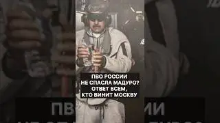 Почему российская ПВО в Венесуэле не сработала? Ответ всем, кто винит Москву