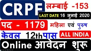 CRPF RECRUITMENT 2020 | CRPF CONSTABLE AND SI BHARTI 2020 | CRPF में 1179 पोस्ट पे भर्ती