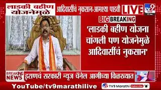 Aamshya Padavi | 'लाडकी बहीण योजना चांगली पण योजनेमुळे आदिवासींचं नुकसान'