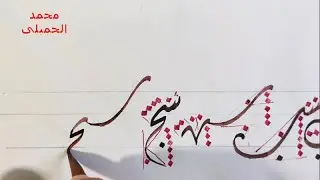 خط الديواني   اتصال حرف السين   1  محمد الحميلي
