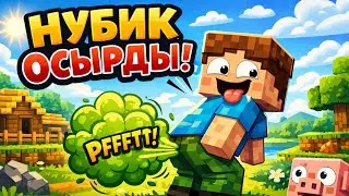 НУБИК БӨЛМЕЛЕРДІ БЫҚСЫТТЫ🤮 MINECRAFT ВЫЖИВАНИЕ ҚАЗАҚША #35