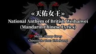 Sing with DK - 天佑女王 - National Anthem of British Weihaiwei (1898-1930)