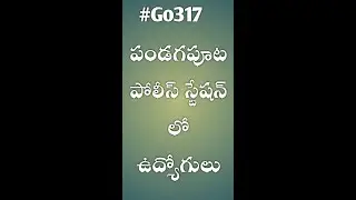 #GO317 పండగపూట ఇంట్లో కుటుంబంతో ఉండే వాళ్ళను పోలీస్ స్టేషన్ లో ఉపాధ్యాయులు