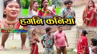 Maithili Comedy-Hagni Kaniya हगनि कनिया