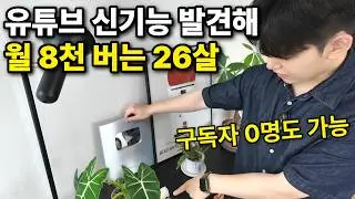 남들 안 하는 신기능 발견해 유튜브로 2달만에 1억 4천 번 MZ 대표