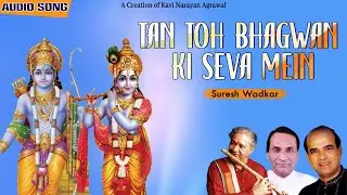 Tan Toh Bhagwan Ki Seva Mein | Suresh Wadkar | Kavi Narayan Agrawal | Audio Song | Devotional Song