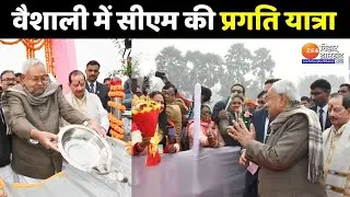 CM Nitish Kumar Pragati Yatra : Vaishali में सीएम नीतीश कुमार की प्रगति यात्रा का आयोजन