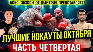 Бокс. ЛУЧШИЕ НОКАУТЫ! Октябрь 2024 года, часть четвертая