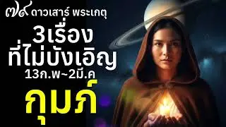 ราศีกุมภ์ ดาว๗๙ มีเรื่องไม่บังเอิญ