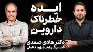 آیا نظریات تکاملی به فاشیسم ختم می شود؟ و چند سوال فلسفی دیگر 