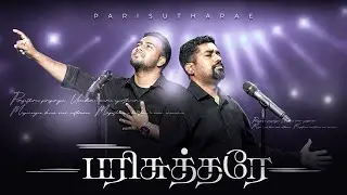 PARISUTHARAE | PAS. BEN SAMUEL | DAVID INBAKUMAR | TAMIL CHRISTIAN SONG