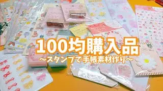 #349 最近の100均購入品と手帳素材作り✨DAISOセリアCANDO