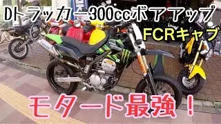 モタード　Dトラッカー　300cc　車両説明 DTRACKER