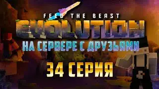 FTB Evolution на сервере | 34 | Фарм возбужденного кристалла из Advanced AE