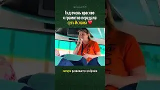 ГИД очень красиво передала ВСЮ СУТЬ ИСЛАМА ❤️