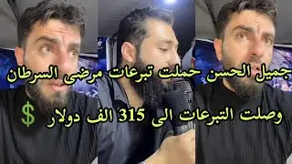 جميل الحسن حملت تبرعات مرضى السرطان وصلت الى 315 الف دولار ماشالله ♥️ الله يبارك بل جميع