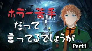 【LITTLE NIGHTMARES II】悪夢、再び...！リトルナイトメアの続編を初見プレイ Part1【六路木アルク】