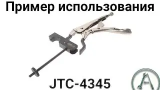 Приспособление для торсионной пружины выпускного распредвала BMW N42,N46 JTC-4345