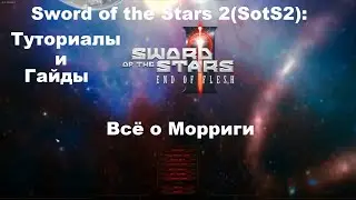 Sword of the Stars 2(SotS2): Туториалы и гайды: Всё о Морриги!
