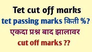 #Tet exam cutoff marks #Mahatet exam #passing mark tet #prashn चुकीचे tet cut off #tet answer key 