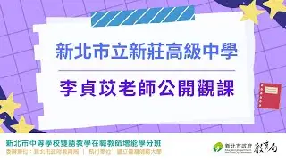 雙語生物 高二 新北市立新莊高級中學 李貞苡老師公開觀課